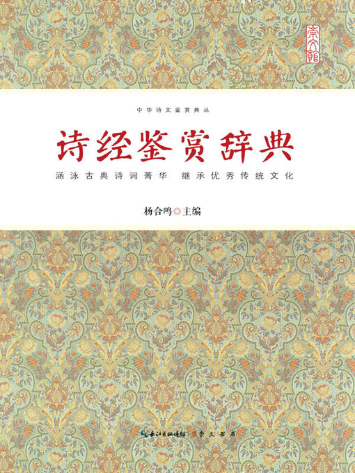 Title details for 诗经鉴赏辞典 by 杨合鸣主编 - Available